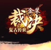 《传奇复古版之金装裁决 2.1.2.0 安卓版》游戏玩法介绍_无下载,很火的角色扮演小游戏推荐