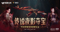 CF传说夜影活动来袭！全新玩法、丰厚奖励等你来领！