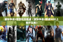 星际争霸2斯图科夫精通（星际争霸2精通90以上有什么用）