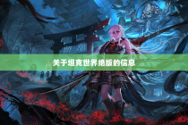 关于坦克世界绝版的信息