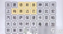 汉字找茬王消除自家车库里的车攻略分享，汉字找茬王连线配对词语缩写攻略详解