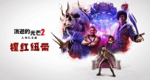 消逝的光芒2DLC猩红纽带有什么内容,消逝的光芒2DLC猩红纽带多少钱