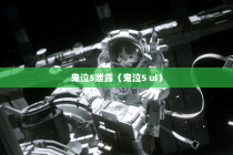 鬼泣5泄露（鬼泣5 ui）