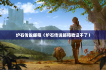 炉石传说邮箱（炉石传说邮箱验证不了）
