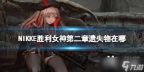NIKKE胜利女神第二章遗失物在哪,nikke胜利女神第七章神罚通关方法