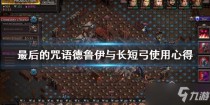 最后的咒语德鲁伊与长短弓使用心得,最后的咒语穿越迷雾更新内容一览