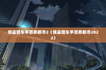 侠盗猎车手罪恶都市2（侠盗猎车手罪恶都市2022）