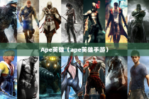 Ape英雄（ape英雄手游）