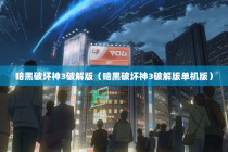 暗黑破坏神3破解版（暗黑破坏神3破解版单机版）
