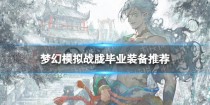 梦幻模拟战胧装备附魔怎么搭配,梦幻模拟战胧强度测评