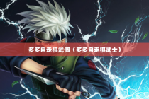 多多自走棋武僧（多多自走棋武士）