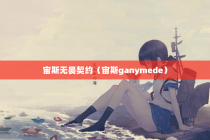 宙斯无畏契约（宙斯ganymede）