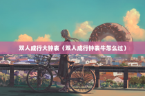 双人成行大钟表（双人成行钟表牛怎么过）