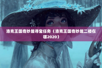 洛克王国奇妙屋寻宝任务（洛克王国奇妙屋二楼在哪2020）