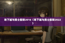地下城与勇士搬砖2016（地下城与勇士搬砖2022）