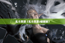 乱斗西游（乱斗西游2破解版）