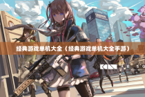 经典游戏单机大全（经典游戏单机大全手游）
