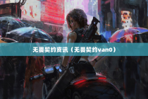 无畏契约资讯（无畏契约van0）