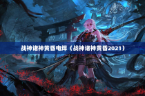 战神诸神黄昏电焊（战神诸神黄昏2021）