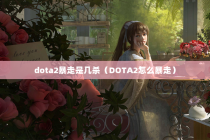 dota2暴走是几杀（DOTA2怎么暴走）