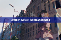 战神k610di5d2（战神k610D拆机）