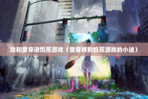 攻和受穿进饥荒游戏（受穿越到饥荒游戏的小说）