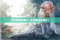 艾尔登法环侵入（艾尔登法环演示）