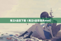鬼泣5血宫下载（鬼泣5血宫选关mod）