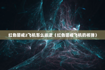 红色警戒2飞机怎么巡逻（红色警戒飞机扔核弹）