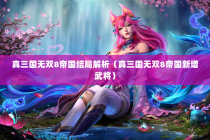 真三国无双8帝国结局解析（真三国无双8帝国新增武将）