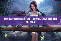 新天龙八部高圆圆第几集（新天龙八部高圆圆第几集出现）