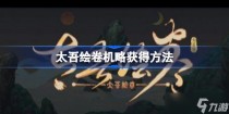 太吾绘卷机略怎么获得，太吾绘卷金刚宗上位需要注意什么