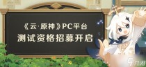 原神云·原神PC平台资格获取方法介绍,原神在风那头的未来星攻略