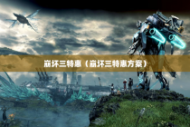 崩坏三特惠（崩坏三特惠方案）