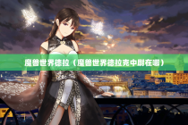 魔兽世界德拉（魔兽世界德拉克中尉在哪）