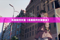 无畏契约文案（无畏契约文案解说）