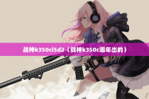 战神k350ci5d2（战神k350c哪年出的）
