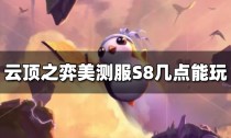 云顶之弈美测服S8几点能玩,云顶之弈巨龙之境全球总决赛赛程赛制
