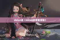 dota2送（dota2送至宝活动）