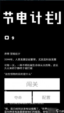 节电计划好玩吗,节奏狂欢好玩吗