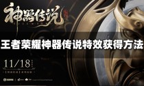 王者荣耀神器传说击败特效怎么获得,王者荣耀赛场音潮什么时候结束