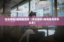 生化危机4重制版肩带（生化危机4重制版肩带怎么拿）