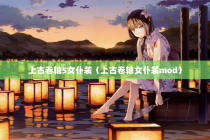 上古卷轴5女仆装（上古卷轴女仆装mod）