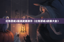 红色警戒2超级武器演示（红色警戒2武器大全）