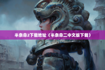 半条命2下载地址（半条命二中文版下载）