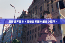 魔兽世界团本（魔兽世界团本报名小程序）