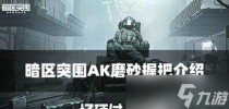 暗区突围AK磨砂握把厉不厉害,暗区突围AK轻型专用握把属性怎么样