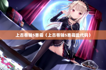 上古卷轴5寒霜（上古卷轴5寒霜盐代码）