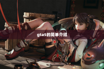gta5的简单介绍