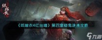 纸嫁衣4红丝缠第四章疑鬼怎么速通，纸嫁衣4红丝缠第四章门密码锁分享